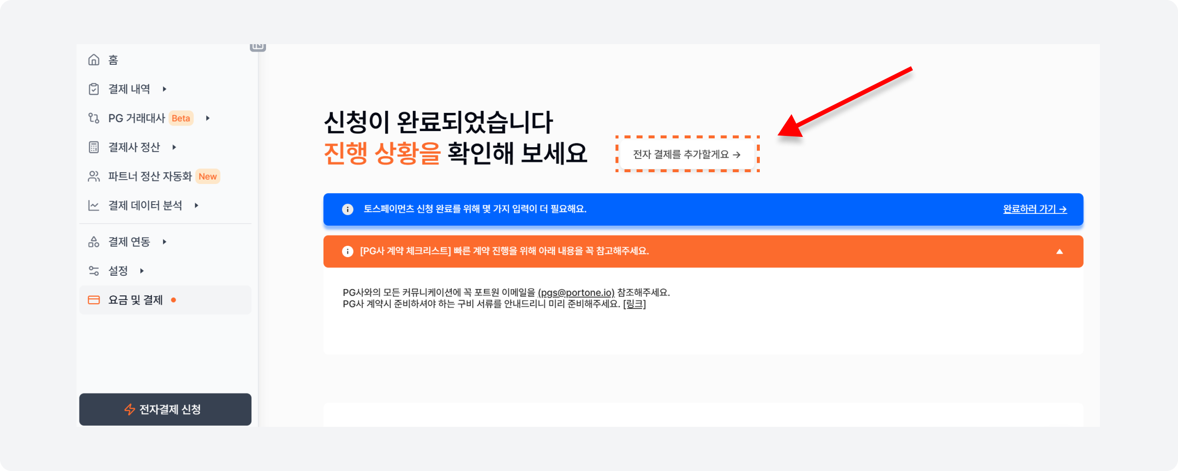 전자결제 추가신청을 위해 [전자 결제를 추가할게요] 를 클릭해주세요